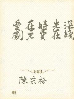 爱在时光深处短剧免费在线观看