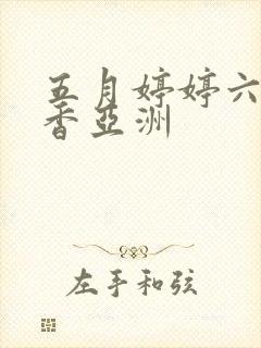 五月婷婷六月丁香亚洲
