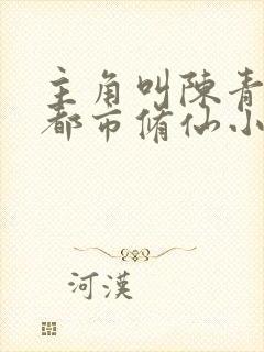 主角叫陈青帝的都市修仙小说封面