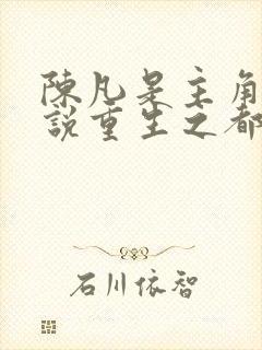 陈凡是主角的小说重生之都市修仙