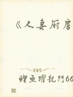 《人妻厨房在线