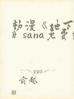 动漫《地下偶像》sana免费观看完整版封面