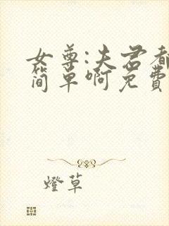 女尊:夫君都不简单啊免费完整版