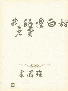 我的傻白甜老婆 免费