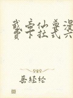 武帝仙尊漫画免费下拉式六漫画