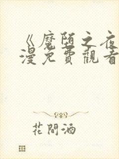 《魔堕之夜》动漫免费观看高清封面