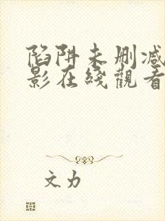 陷阱未删减版电影在线观看