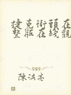 捷克街头在线完整版在线观看