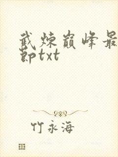 武炼巅峰最新章节txt