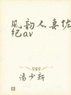 风韵人妻佐藤美纪av