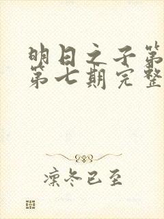 明日之子第一季第七期完整版