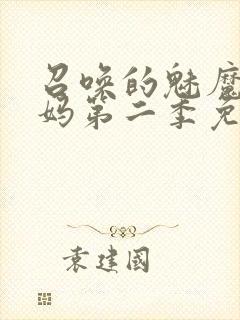 召唤的魅魔是妈妈第二季免费观看全集封面