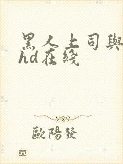 黑人上司与人妻hd在线