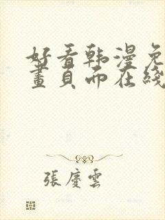 好看韩漫免费漫画页面在线看漫画下载大结局封面