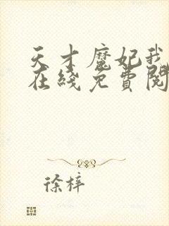 天才魔妃我要了在线免费阅读