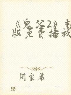 《鬼父2》动漫版免费播放在线观看封面