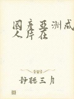 国产亚洲成av人片在
