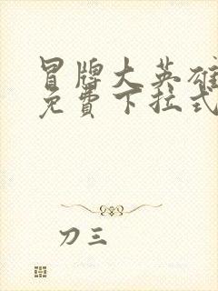 冒牌大英雄漫画免费下拉式六漫画