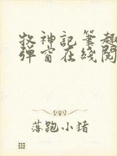 牧神记笔趣阁无弹窗在线阅读
