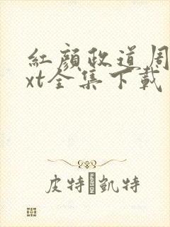 红颜政道周平txt全集下载