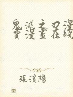 鬼灭之刃漫画免费漫画在线观看