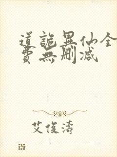 道诡异仙全文免费无删减