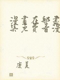漫画在那尽头全集免费看漫画