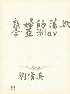 熟妇的荡欲色综合亚洲av