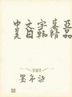 中文字幕亚洲欧美日韩精品