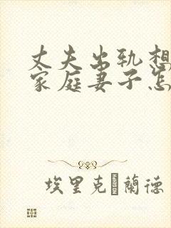 丈夫出轨想回归家庭妻子怎么挽回封面