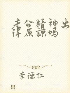 老公精神出轨值得原谅吗封面