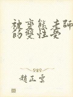被变态老师玩弄的双性受