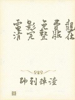 电影免费观看高清完整版在线观看喜