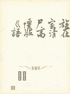 《僵尸家族》国语版高清在线观看