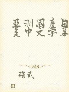 亚洲国产日韩欧美中文字幕