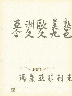 亚洲欧美熟妇综合久久九色