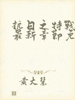 抗日之特战兵王最新章节免费阅读封面