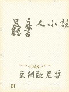 蛊真人小说在哪听书
