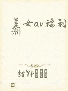 美女av福利亚洲