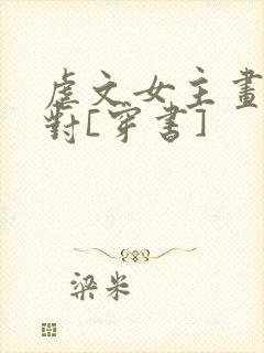 虐文女主画风不对[穿书]