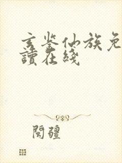 玄鉴仙族免费阅读在线
