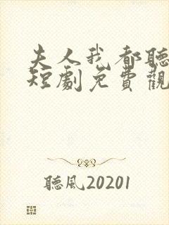 夫人我都听到了短剧免费观看全集
