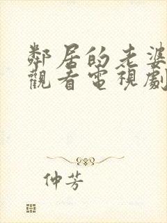 邻居的老婆免费观看电视剧全集高清