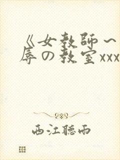 《女教师～被淫辱の教室xxx电影封面