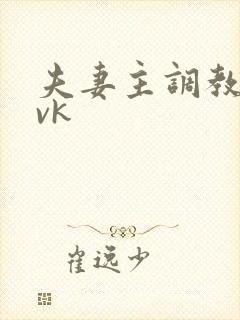 夫妻主调教视频vk封面
