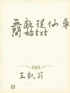 无敌从仙尊奶爸开始txt