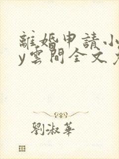 离婚申请小说by云间全文免费阅读封面