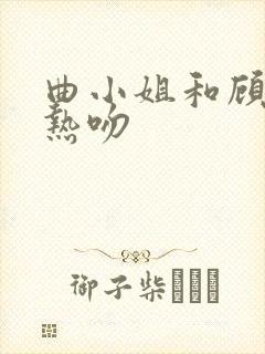 曲小姐和顾小姐热吻