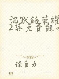 沉默的荣耀第22集免费观看