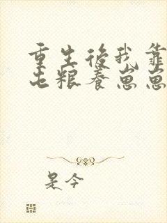 重生后我靠空间屯粮养崽崽小说